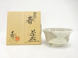 瀬戸焼　水野鉐一造　御題「春」　茶碗
